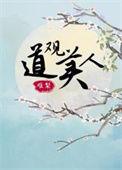 道观系统的推荐