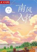 南风入怀～潆迦