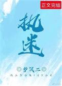 执迷不悟歌曲