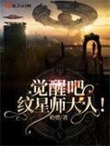 觉醒吧星纹师大人最新章节更新