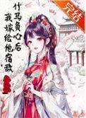 竹马悔婚后我嫁给竹马亲哥