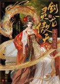 剑灵龙闪