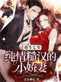 重生七零糙汉吻得娇知青求饶