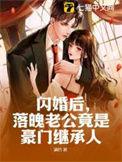 闪婚老公爆了