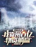 我靠囤百亿物资躺赢全文免费阅读