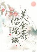 临安美食餐馆