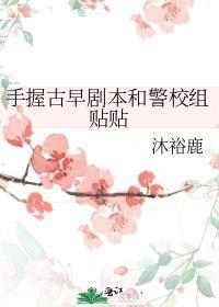手握古早剧本和警校组贴贴百度贴吧TX