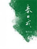 春日戒勖力百度