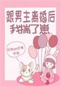 和男主离婚后我c位爆红[穿书