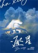 逐星阵