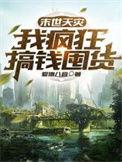 末世天灾我囤货百亿杀疯了