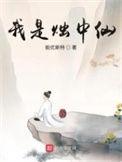 我是烛中仙类似