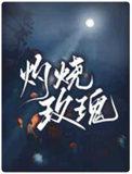 灼烧玫瑰剧透
