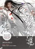 如何折下无情道仙尊by关照TXT