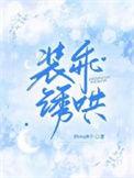 装乖的你免费阅读