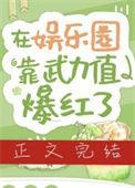 娱乐圈我靠