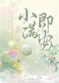 生于小满小满即安