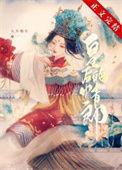 二嫁新帝 灿若星月
