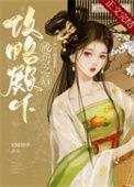 攻略王子殿下漫画