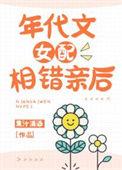 年代文女配相错亲后全文阅读