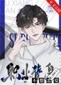 职业替身十周年番外篇完整版