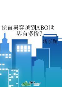 论直男穿越到ABO世界有多惨番外