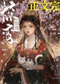 惊鸾双重生糯团子讲了什么