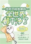穿书女配发疯文