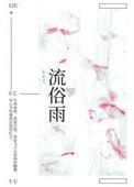 流俗雨附带番外txt