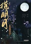 揽明月by谢朝朝笔趣阁