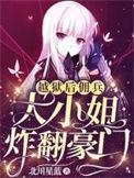 佣兵大小姐炸翻豪门TXT