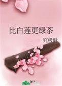 白莲花比绿茶更厉害