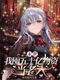 末世我屯50亿物资当老六