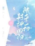 被夺一切后她封神回归教父是谁
