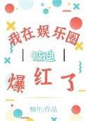 我在娱乐圈爆红又爆甜txt百度