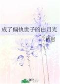 成了偏执反派的白月光全文免费阅读完整版