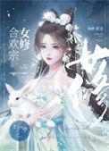 合欢宗女修是如何搞定高岭之花水晶盐