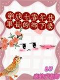 穿成七零年代军长的乡下妻 米的宁老师