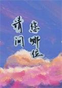请问你是哪位怎么回答