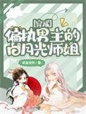 穿成偏执男的白月光