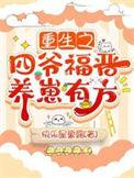 四爷求放过