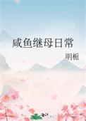 咸鱼继母日常TXT