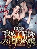 我成了偏执大佬的药瘾温谨成