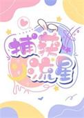 教授女明星