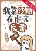 虐文女主只想沙雕