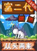 富二代被迫从头再来by寓风看读书