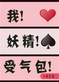 我妖精受气包穿书by君幸食