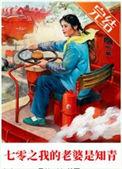 七零之我的老婆是知青 百度
