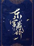 东宫藏娇衮衮最新章节