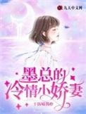 墨总的硬核小娇全文免费阅读全文